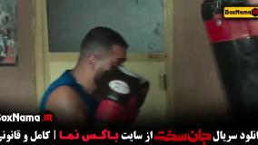 سریال جان سخت ایرانی قسمت ۱ و ۲ و ۳ و ۴