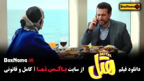 فیلم هتل بازیگران پژمان جمشیدی محسن کیایی