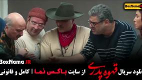 فیلم قهوه پدری قسمت ۱۱ و ۱۲