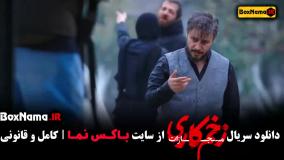 زخم کاری فصل ۴ قسمت ۱ / زخم کاری فصل ۴ قسمت ۶