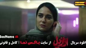 سریال ازازیل قسمت دوم