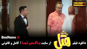 جدیدترین فیلم های ایرانی - دانلود فیلم هتل