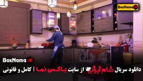 شام ایرانی فصل چهارم قسمت ۲ و ۱ امیرغفارمنش