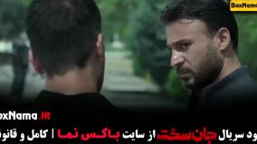 سریال جان سخت قسمت ۱ تا ۴