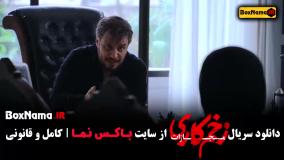 دانلود زخم کاری قسمت ۶ فصل ۴