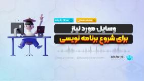 وسایل مورد نیاز برای شروع برنامه نویسی
