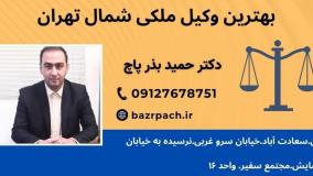دکتر حمید بذر پاچ: بهترین وکیل ملکی شمال تهران
