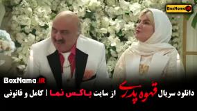 قهوه پدری قسمت ۱۱ بیتا سحرخیز