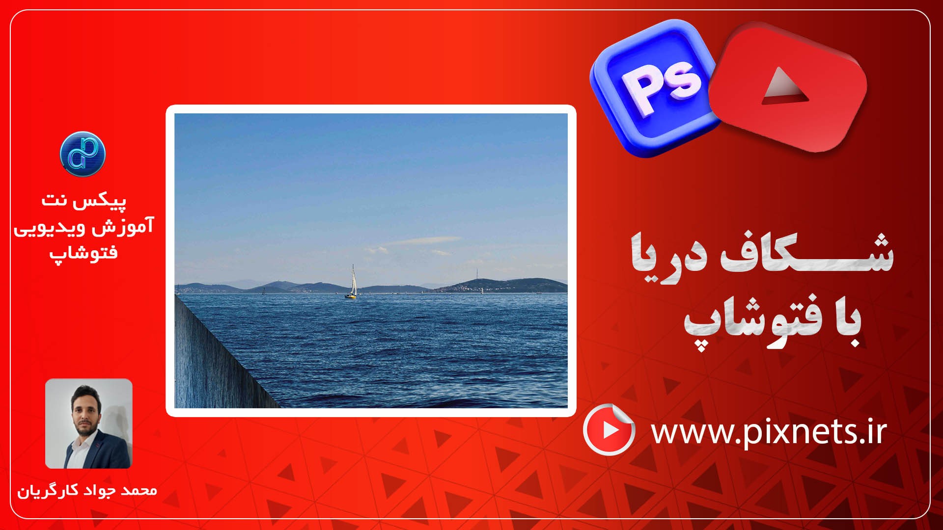 روش ایجاد افکت سقوط دریا با فتوشاپ