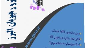 نرم‌افزار مودیان فپرا: راهکاری جامع برای مدیریت مالی و حسابداری