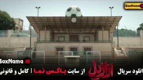 دانلود سریال ازازیل