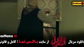 دانلود سریال ازازیل قسمت اول (پریناز ایزدیار - فیلم ترسناک)