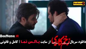 زخم کاری فصل چهارم قسمت هفتم (07)