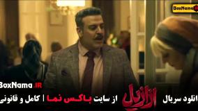 فیلم ازازیل قسمت اول بهرنگ علوی