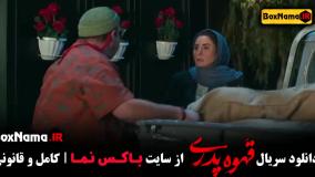 سریال قهوه پدری قسمت ۶