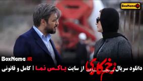 سریال زخم کاری ۴ قسمت ۱ تا ۷