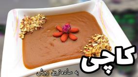 طرز تهیه ی کاچی ایرانی: آموزش کاچی خوشمزه در خانه!