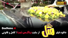 فیلم طنز هتل - سینمایی کمدی پژمان جمشیدی