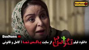 فیلم های خنده دار ایرانی - دانلود فیلم تگزاس ۳