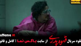 دانلود قهوه پدری فیلم سریال های جدید ایرانی ۱۴۰۳