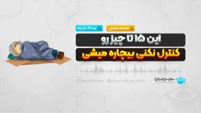 این 15 تا چیز رو کنترل نکنی بیچاره میشی