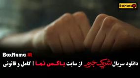 قسمت اول تا اخر سریال شریک جرم (سارا بهرامی)