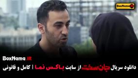 قسمت چهارم جان سخت سریال ایرانی