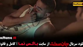 جان سخت ایرانی سریال جدید ۱۴۰۳