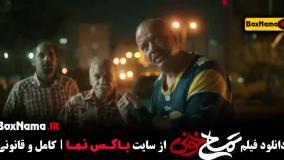 سینمایی کمدی اکشن تمساح خونی جواد عزتی