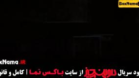 سریال داوینچیز قسمت اول تا اخر (سام درخشانی)