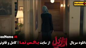 سریال ترسناک ازازیل قسمت اول