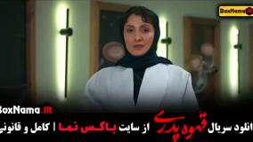 قسمت ۱۲ قهوه پدری سریال مدیری (طنز و کمدی)