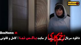 زخم کاری فصل چهارم قسمت ۶