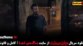 قسمت سوم جان سخت سریال ایرانی ۱۴۰۳