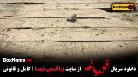 قسمت اول تا آخر سریال قورباغه (نوید محمدزاده)