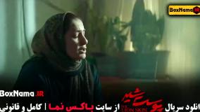 سریال پوست شیر قسمت اول تا آخر (شهاب حسینی)