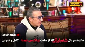 شام ایرانی قسمت ۲