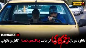 زخم کاری فصل ۴ قسمت ۶