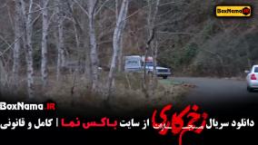 سریال زخم کاری فصل ۴ قسمت ۵