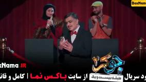 جوکر ۲ فصل ۵ (بازیگران جوکر فینال قسمت اول)