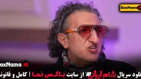 مسابقه شام ایرانی فصل  4 قسمت 1 فیروز کریمی (با حضور)