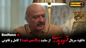 سریال قهوه پدری قسمت اول