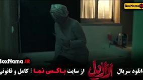 سریال ازازیل قسمت اول (سریال ترسناک حسن فتحی)