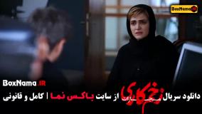قسمت ششم زخم کاری فصل ۴ الناز ملک