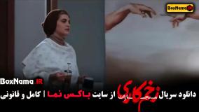 زخم کاری فصل چهارم قسمت هفتم (بازیگران زخم کاری)