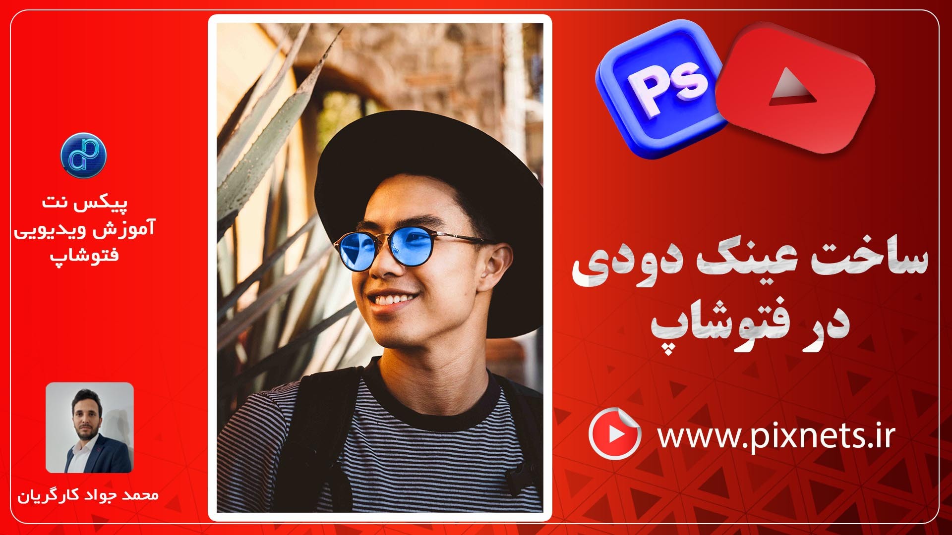 آموزش ساخت عینک دودی و رنگی در فتوشاپ