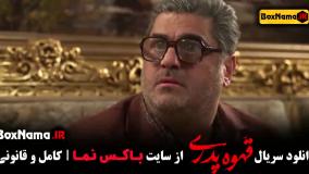 سریال قهوه پدری قسمت ۷