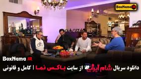 شام ایرانی فصل ۴ و ۳ و ۲ و ۱ کامل