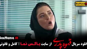 قهوه پدری قسمت ۱۲