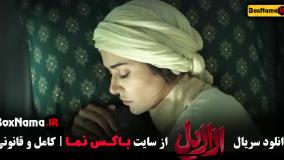 دانلود فیلم ازازیل / دانلود سریال ازازیل